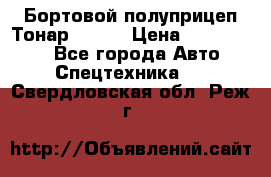 Бортовой полуприцеп Тонар 97461 › Цена ­ 1 390 000 - Все города Авто » Спецтехника   . Свердловская обл.,Реж г.